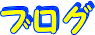 �u���O