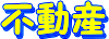 �s���Y�ē�