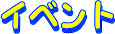 �C�x���g�ē�