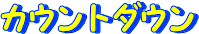 �J�E���g�_�E���J�����_�[