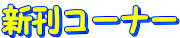 �V���R�[�i�[