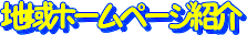 �n��z�[���y�[�W�Љ�