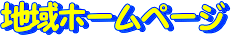 �n��z�[���y�[�W