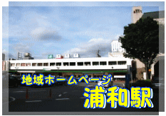 地域ホームページ浦和駅